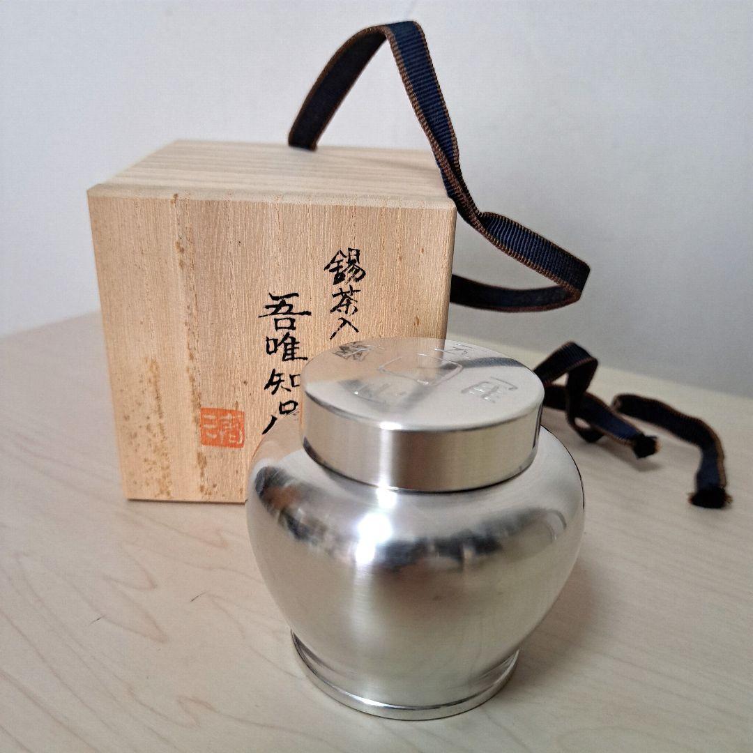 【極美品•新品•未使用】清課堂 錫 茶入「吾唯知足」桐箱、栞付き