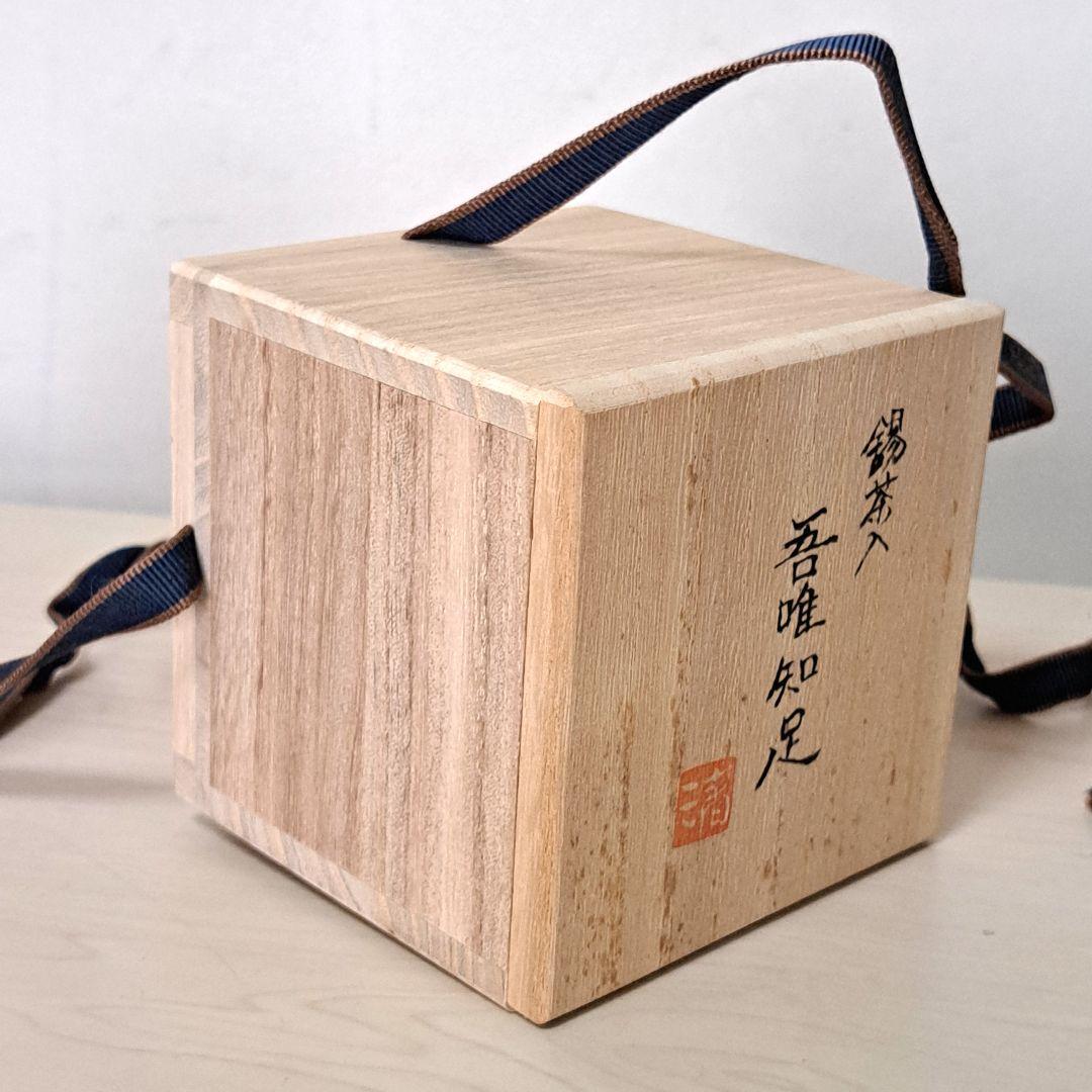 【極美品•新品•未使用】清課堂 錫 茶入「吾唯知足」桐箱、栞付き