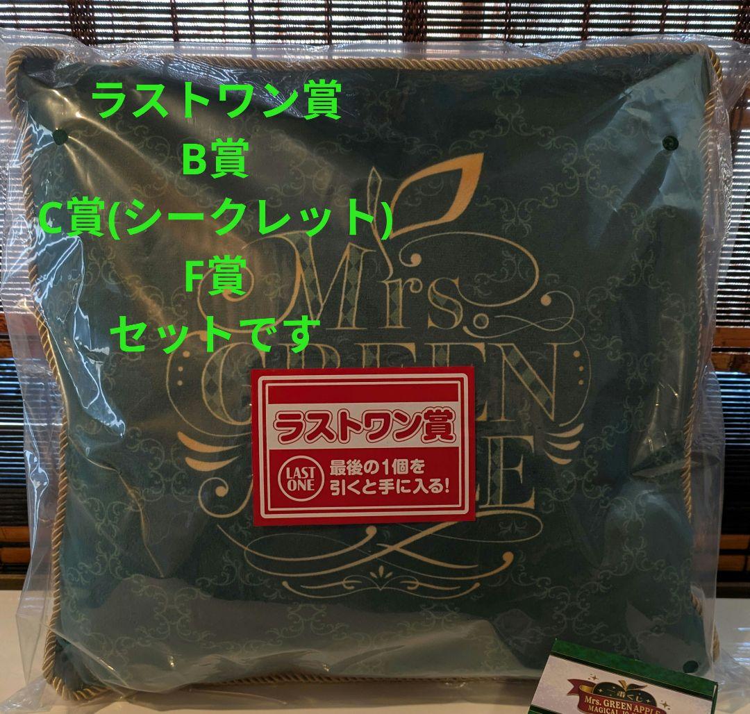 Mrs. GREEN APPLE 一番くじ ラストワン賞・B賞・C賞シークレット