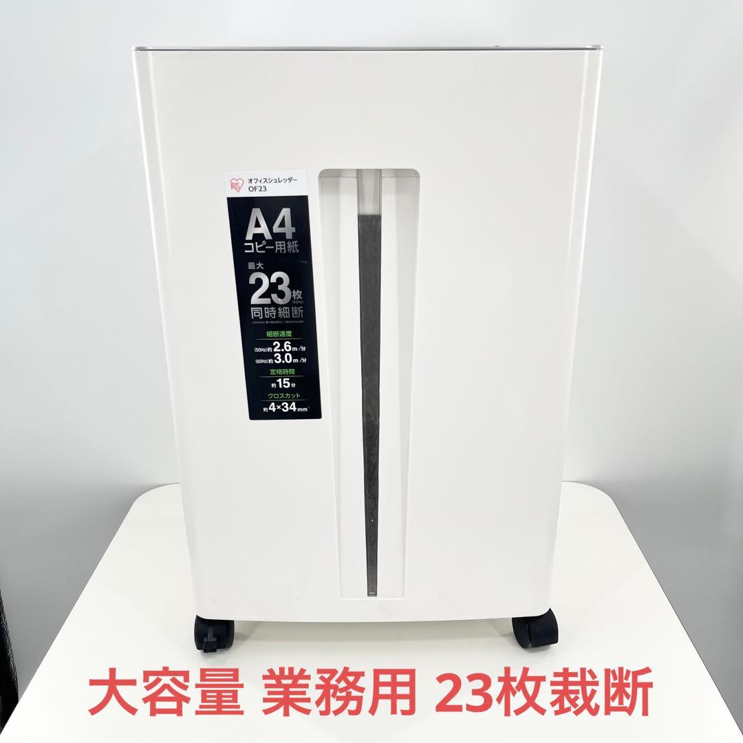 アイリスオーヤマ シュレッダー OF23 大容量 23枚細断 業務用 A4対応