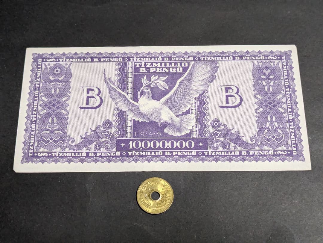 準未使用+　旧紙幣　ハンガリー　超インフレ最高額　1000万兆ペンゲ