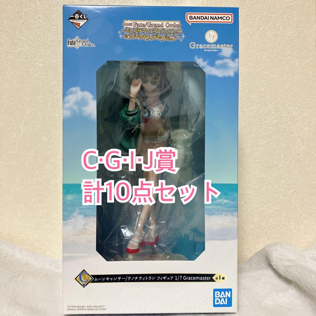 一番くじ Fate/Grand Order C賞 テノチティトラン&下位賞セット