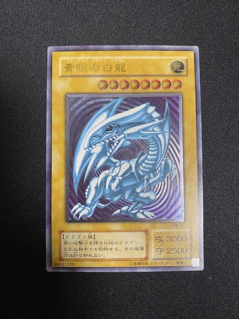 遊戯王 青眼の白龍 ブルーアイズホワイトドラゴン