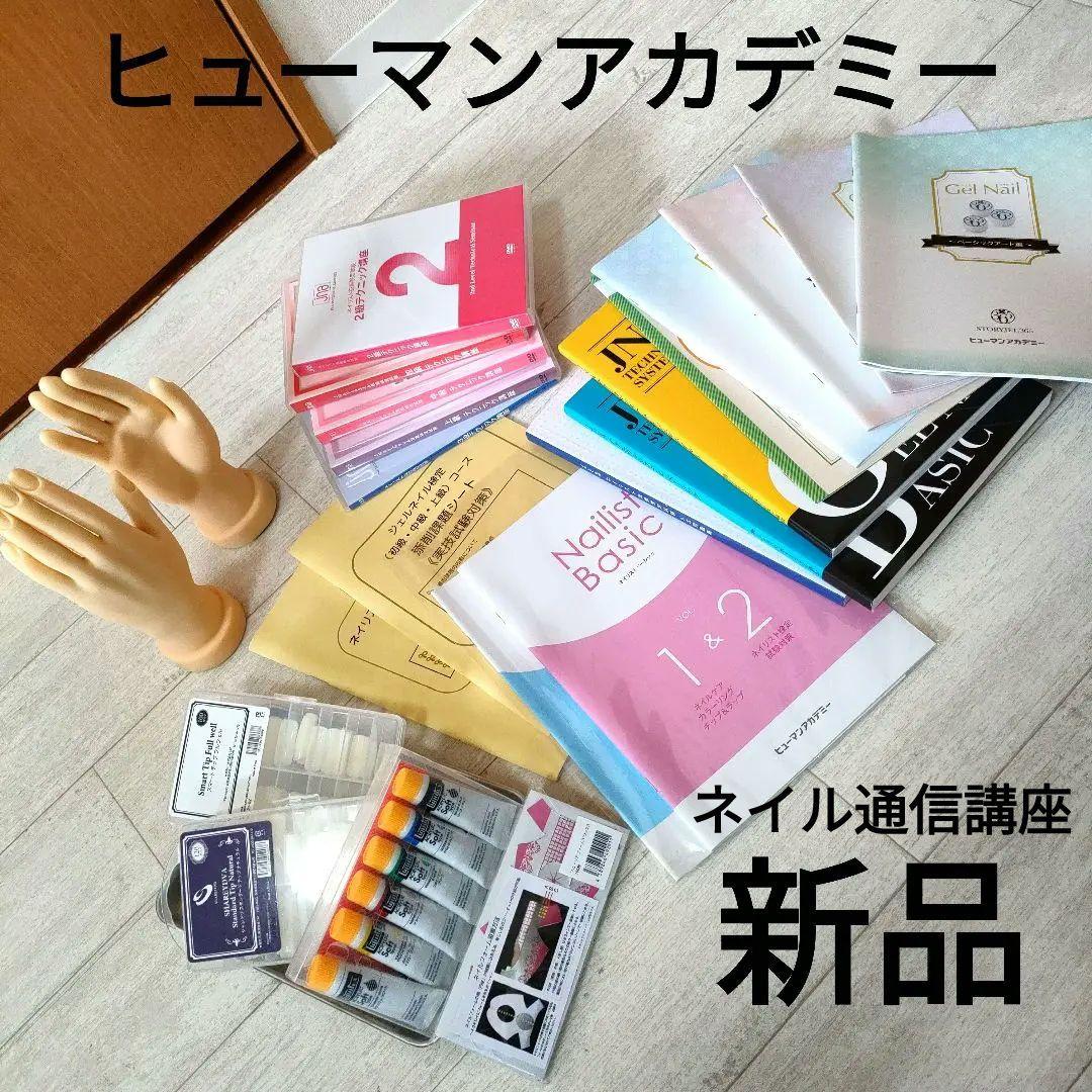 ✨最終価格✨【新品】ネイル通信講座セット（DVD・テキスト・道具）