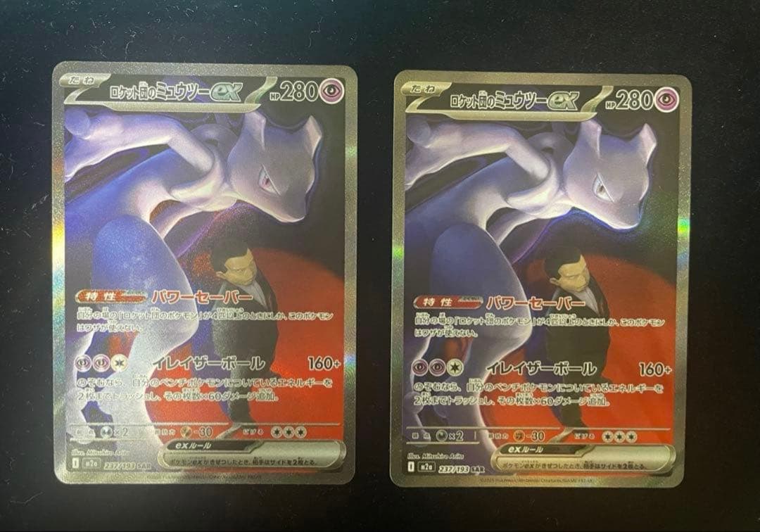 ロケット団のミュウツーex SAR M2a メガドリーム237/193 2枚