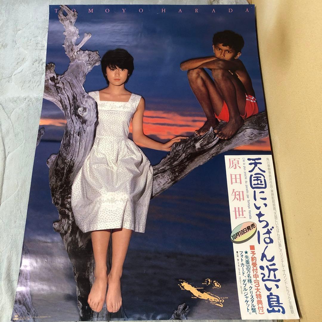 B全ポスター☆原田知世／天国にいちばん近い島／サントラ／告知／非売品