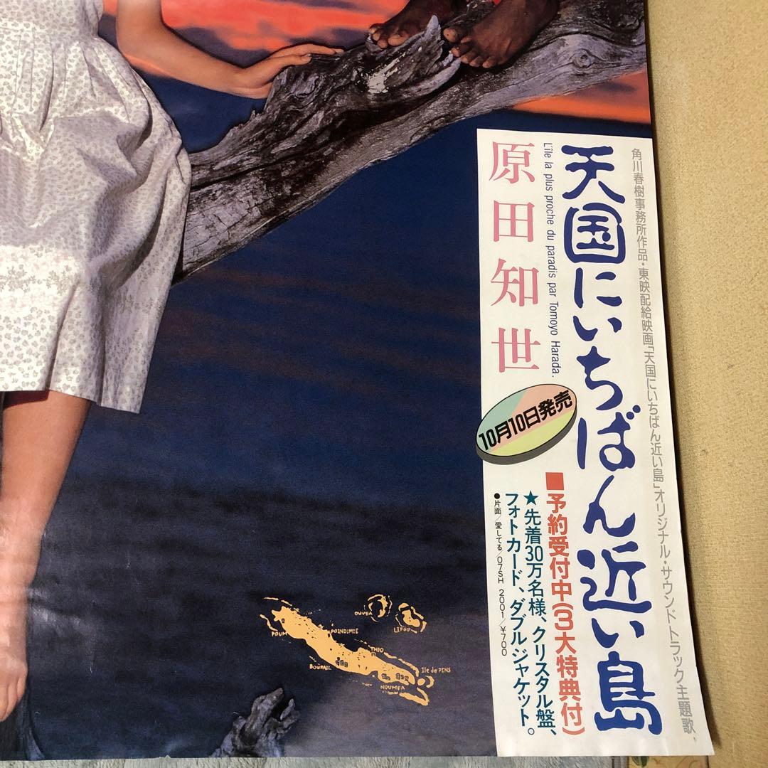 B全ポスター☆原田知世／天国にいちばん近い島／サントラ／告知／非売品