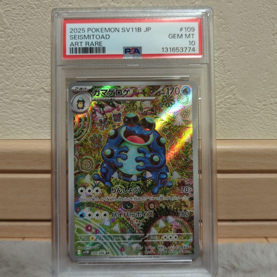 ポケモン　ガマゲロゲ　PSA10