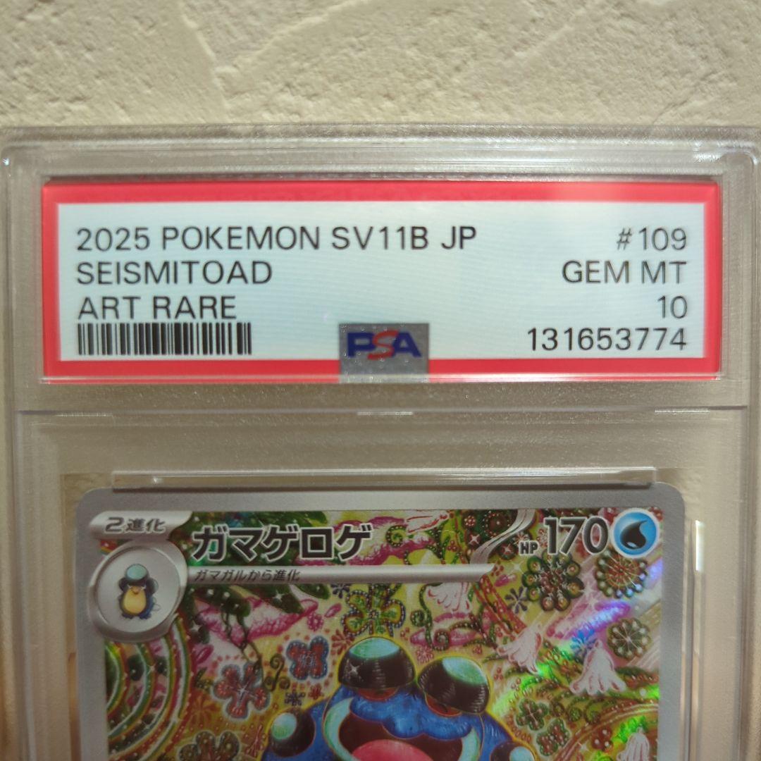 ポケモン　ガマゲロゲ　PSA10