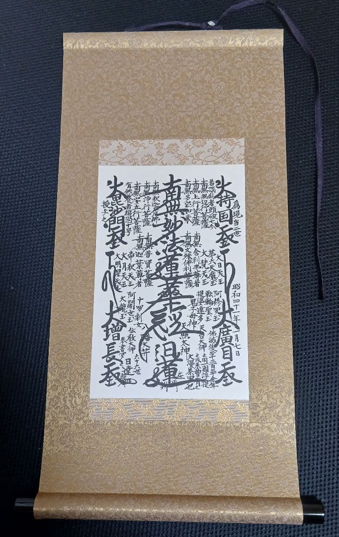 日蓮正宗　特別御形木御本尊　日達上人書写　表装替済み