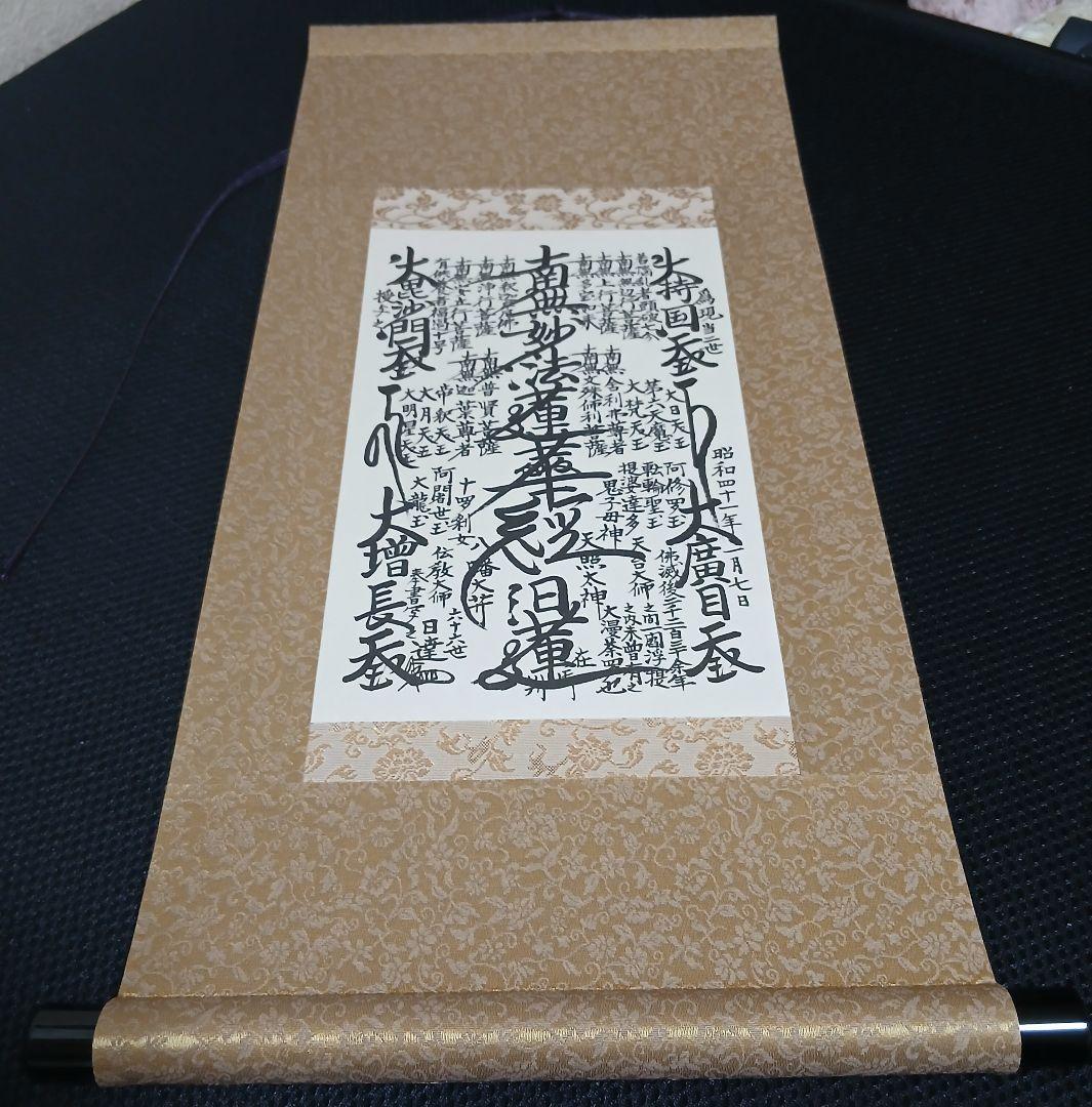 日蓮正宗　特別御形木御本尊　日達上人書写　表装替済み