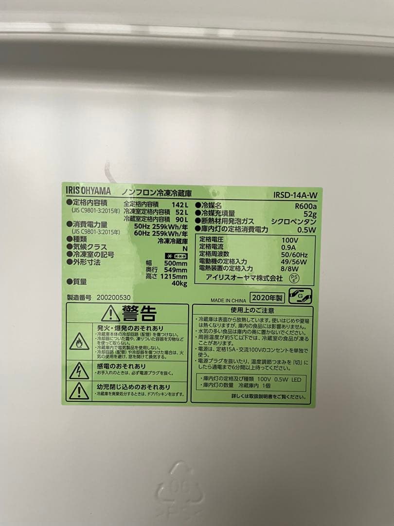 愛知引取限定） 冷蔵庫 142L '20年製 アイリスオーヤマ 冷凍下段・引出式