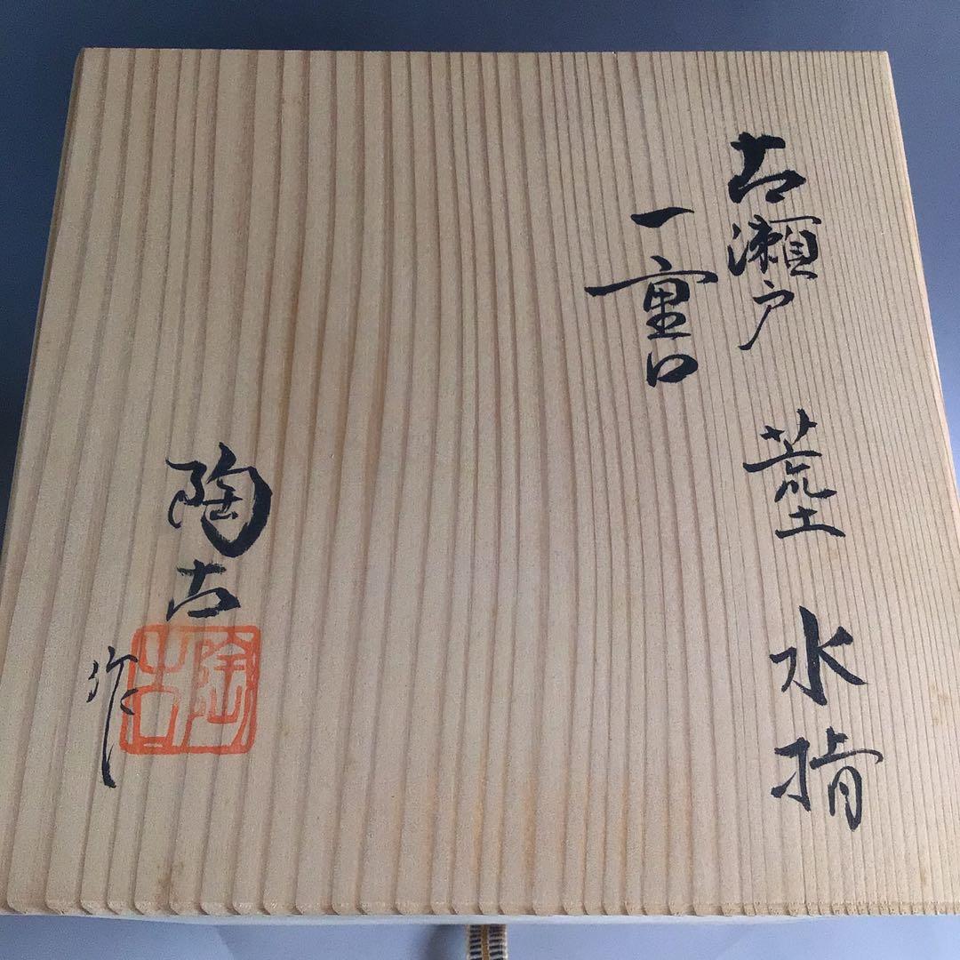 Ｐ３５５　水指　『加藤陶古造』『古瀬戸』『荒土』『一重口水指』　共箱　茶道具