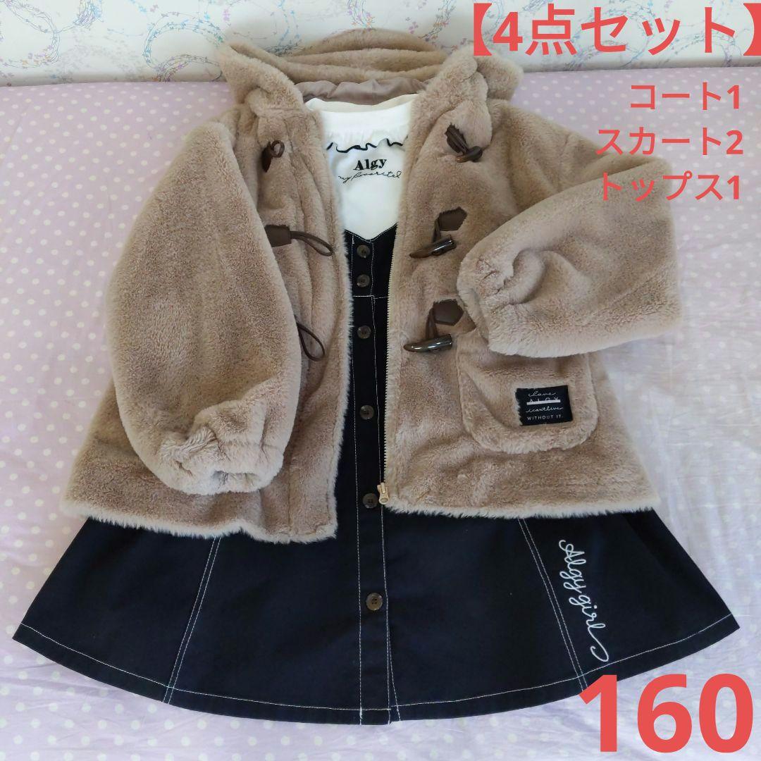 【4点セット】アルジー コート ジャンスカ チェックスカート トップス 160