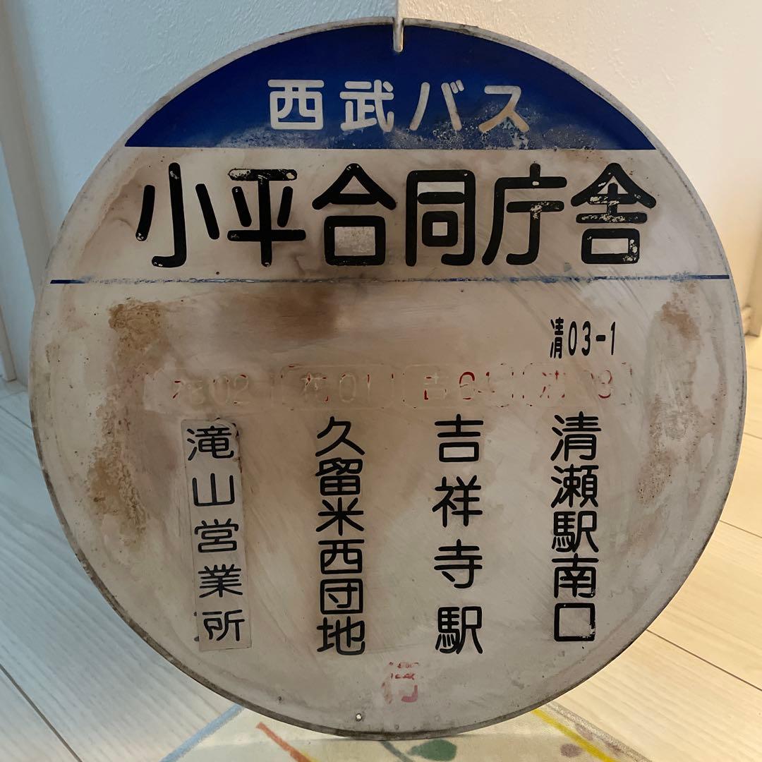 西武バス 吉祥寺駅 行き バス停看板