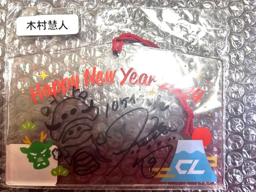 2024年CLお正月くじ Wチャンス賞 直筆アクリル絵馬 木村慧人