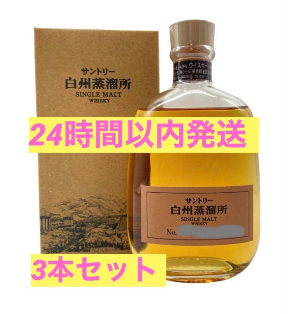 白州蒸溜所限定ウイスキー　生産終了　3本セット