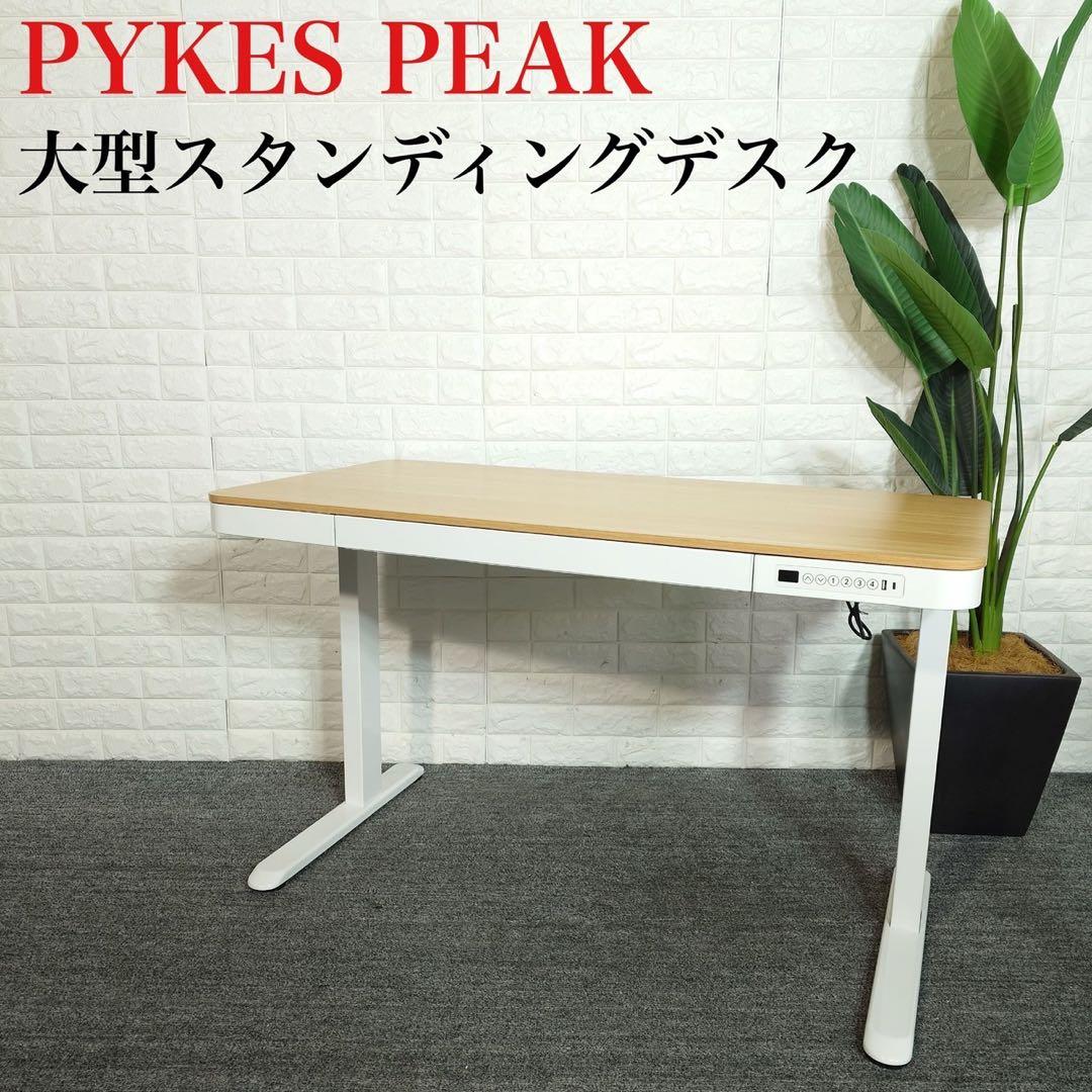 PYKES PEAK 大型スタンディングデスク 電動式 S-200 L077
