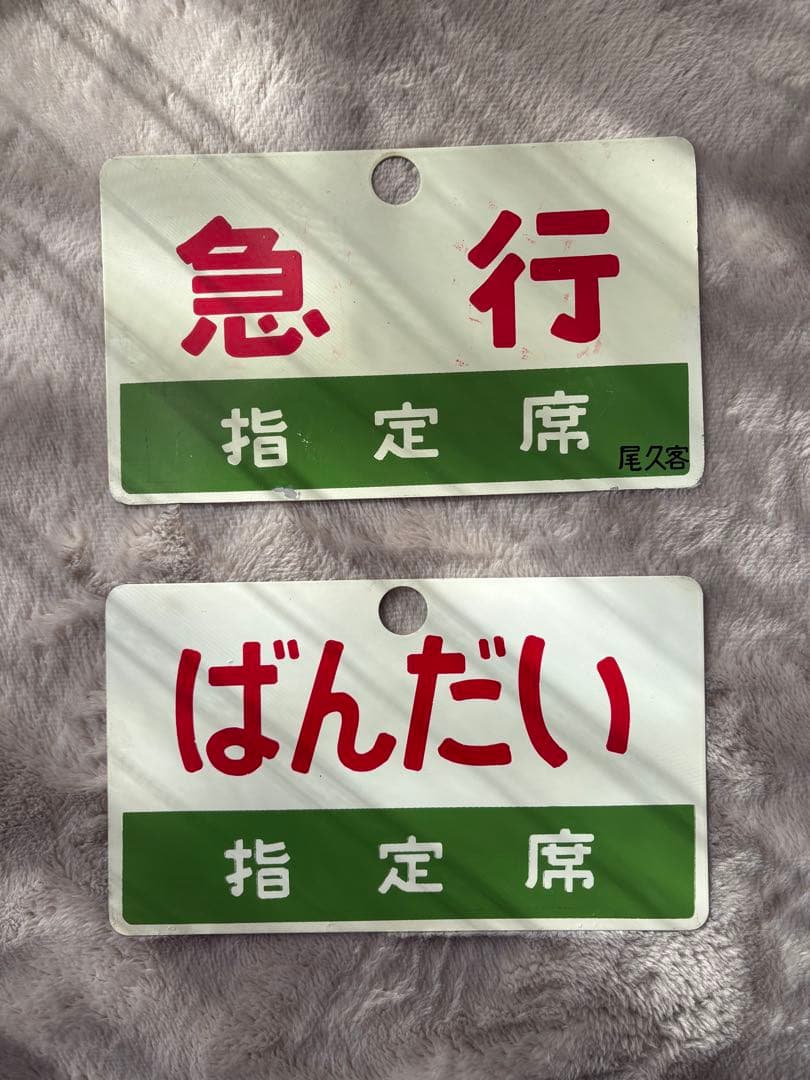 行先標 サボ 鉄板ホーロー 『 ばんだい 』『 急行 』 2枚