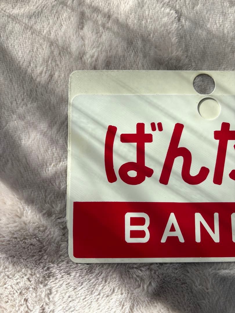 行先標 サボ 鉄板ホーロー 『 ばんだい 』『 急行 』 2枚