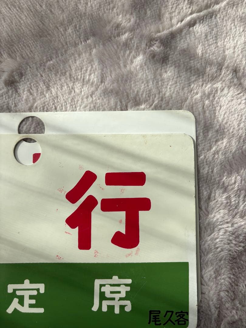 行先標 サボ 鉄板ホーロー 『 ばんだい 』『 急行 』 2枚