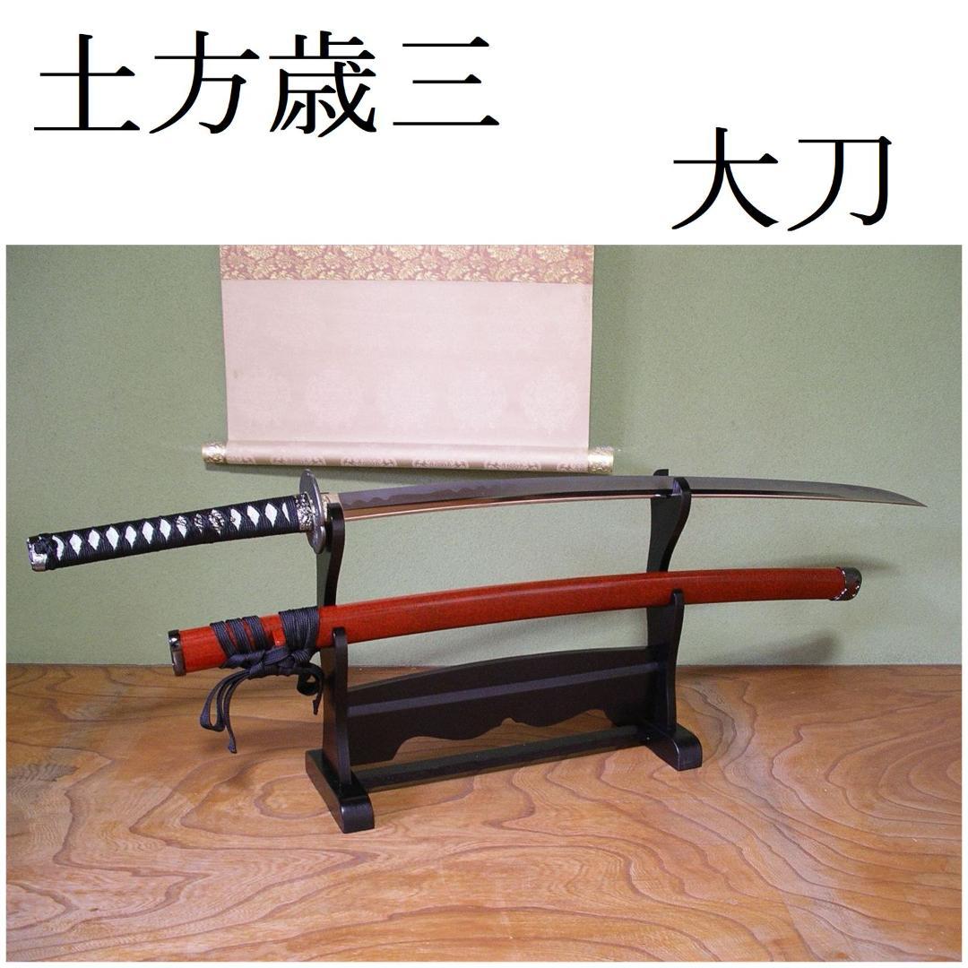 関の美術刀剣 新選組 鬼の副長 土方歳三 和泉守兼定 大刀 模造刀 模擬刀 仮装