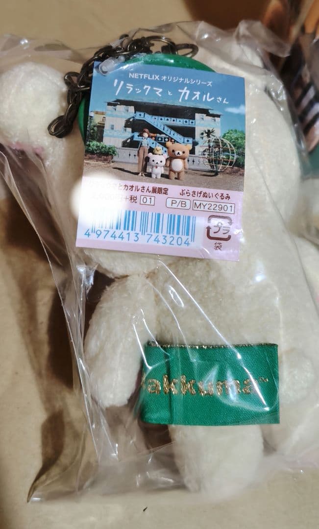 リラックマとカオルさん展限定　ぬいぐるみ　リラックマ　コリラックマ　キイロイトリ