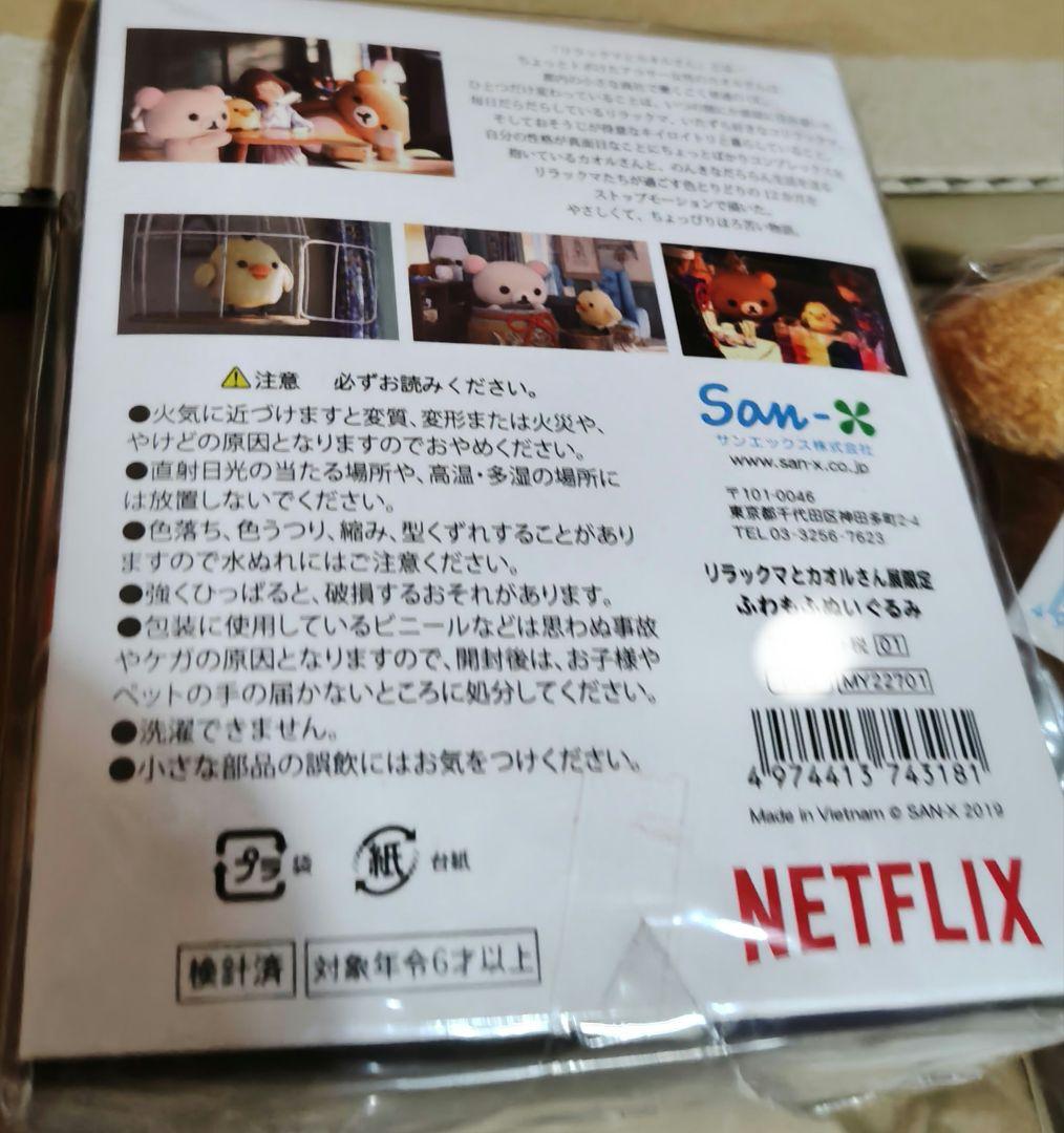 リラックマとカオルさん展限定　ぬいぐるみ　リラックマ　コリラックマ　キイロイトリ