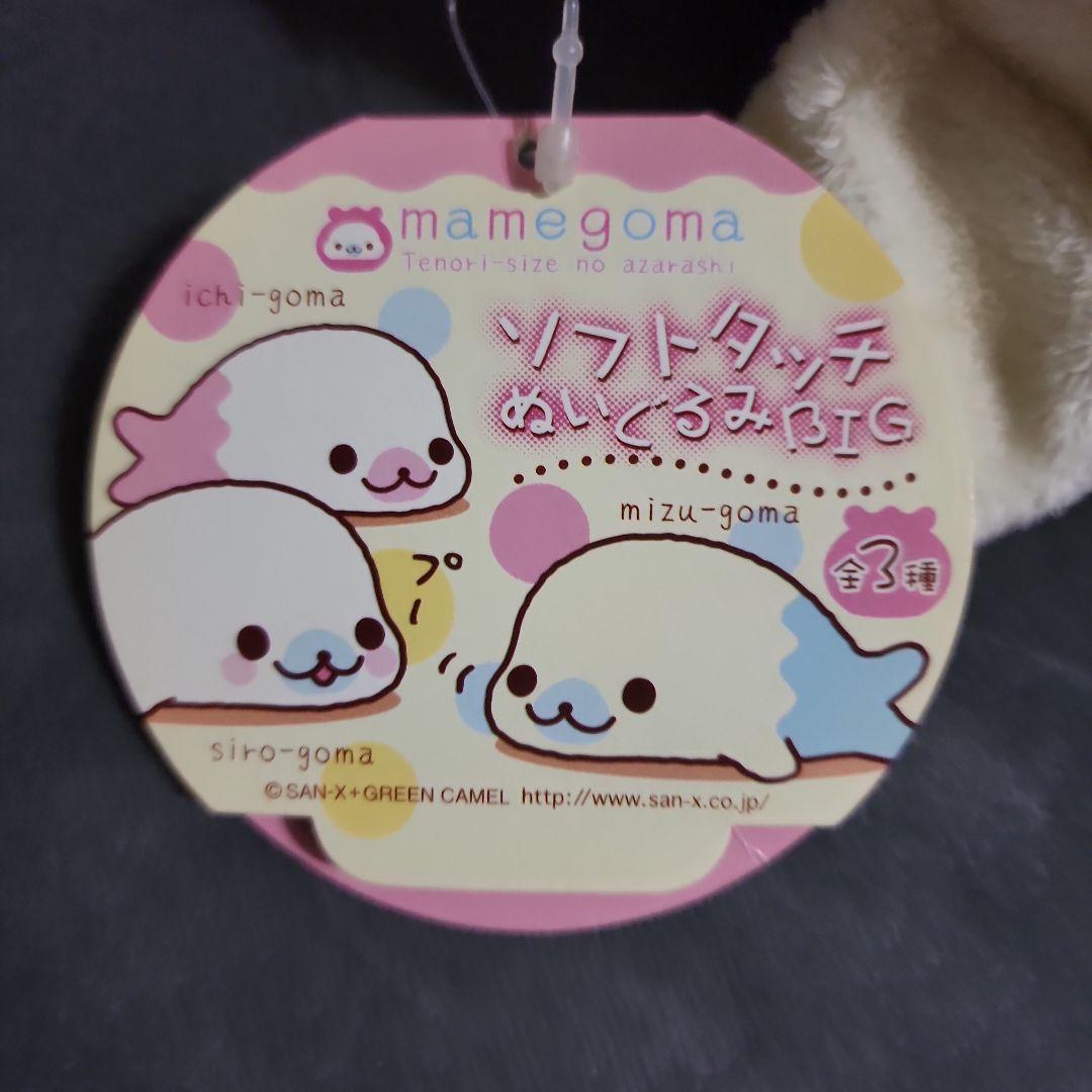 まめごゴマ 5種類 ぬいぐるみ