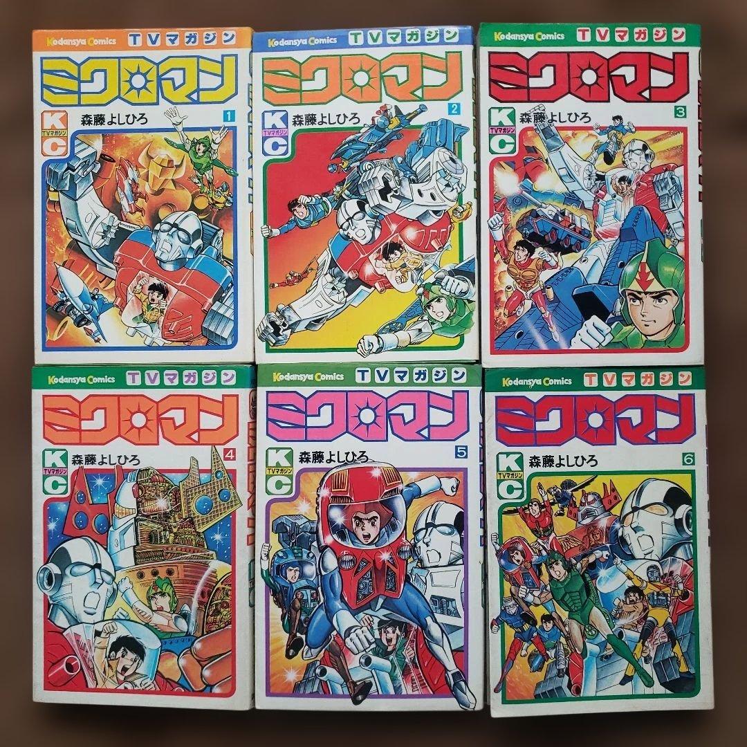 ミクロマン 全6巻　森藤よしひろ　テレビマガジン　昭和レトロ