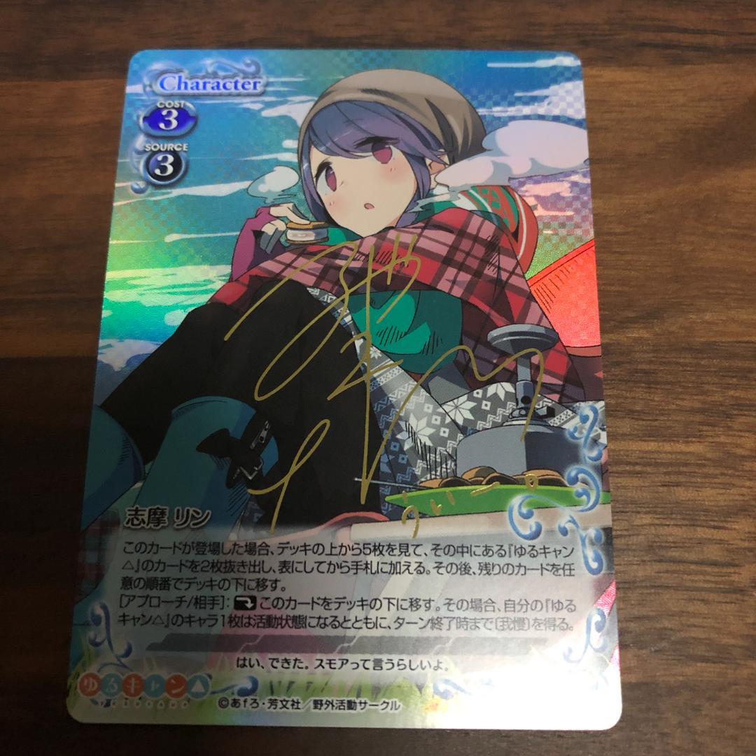 プレシャスメモリーズ ゆるキャン△ 志摩リン サイン