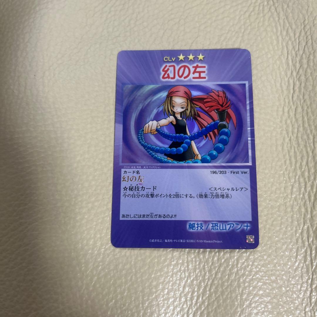 シャーマンキング幻の左カード スペシャルレア
