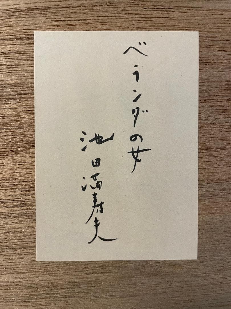 お*な様 「真作」池田満寿夫「ベランダの女」リトグラフ　143/210　直筆サイ