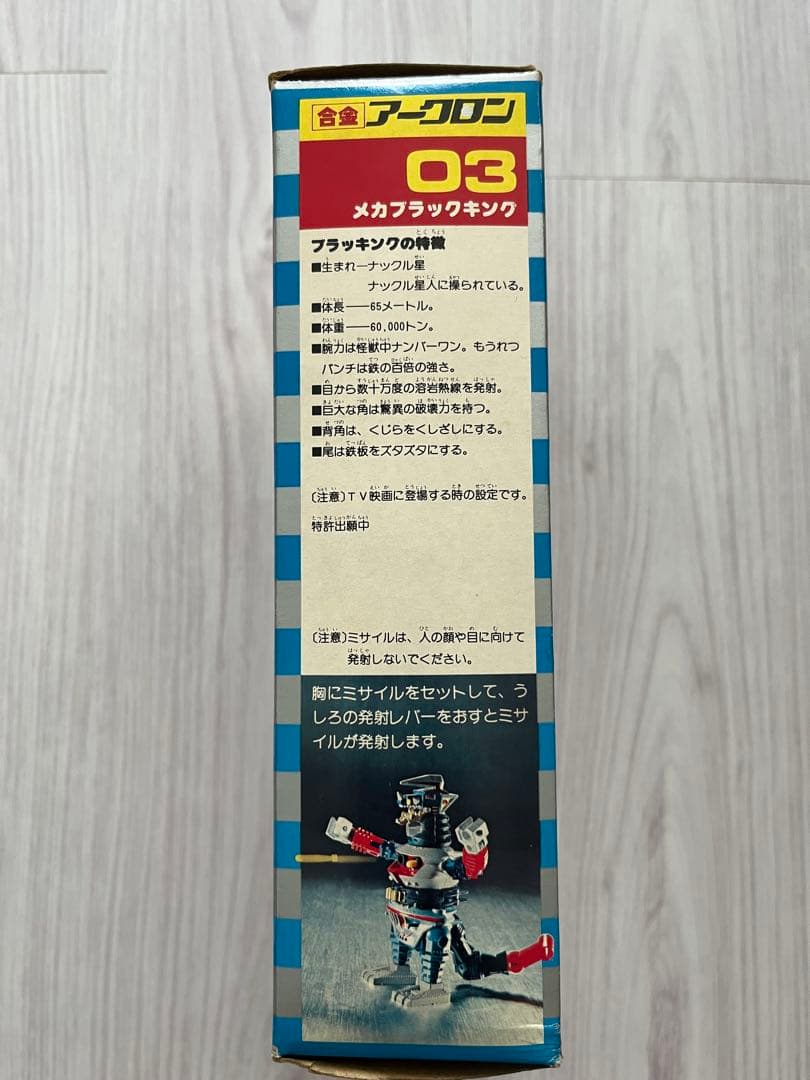 合金アークロン　メカブラックキング　用心棒怪獣