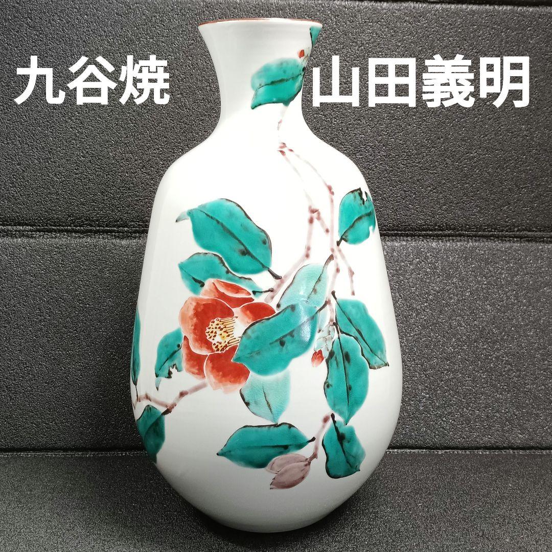 九谷焼 山田義明 在銘 花瓶