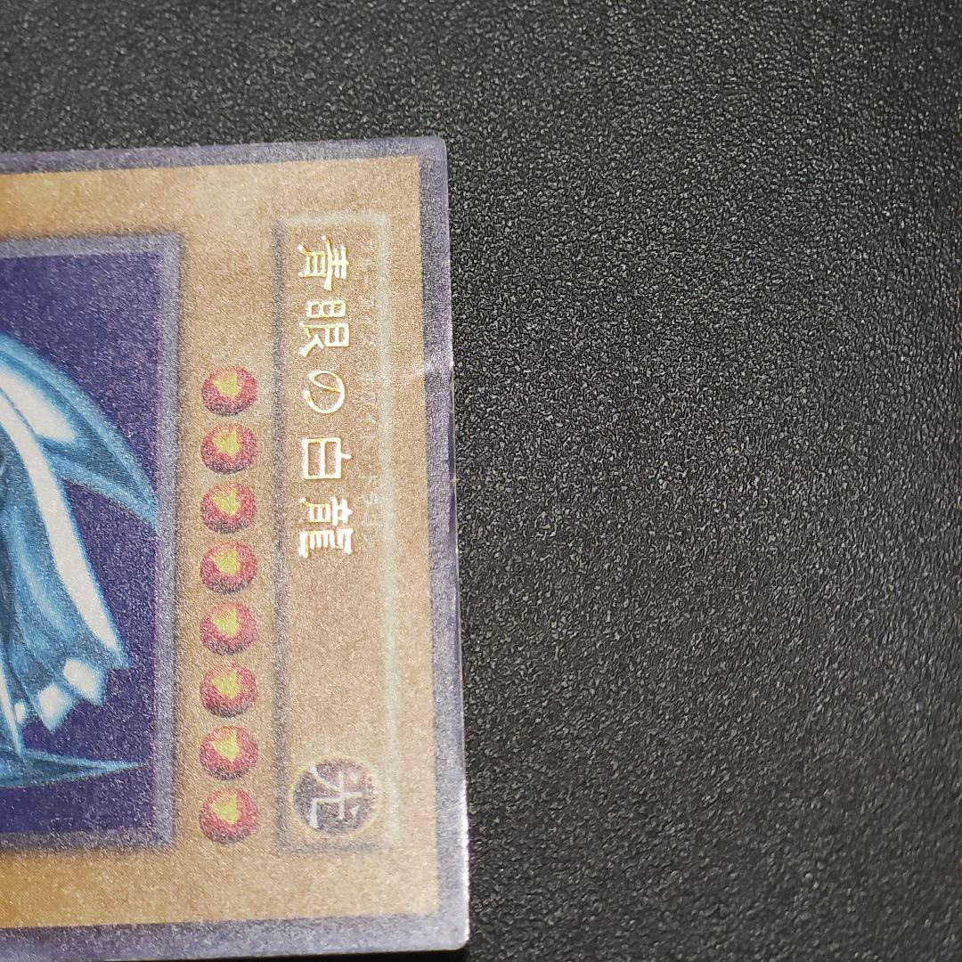 遊戯王　 初期　 ブルーアイズホワイトドラゴン　　　　初期