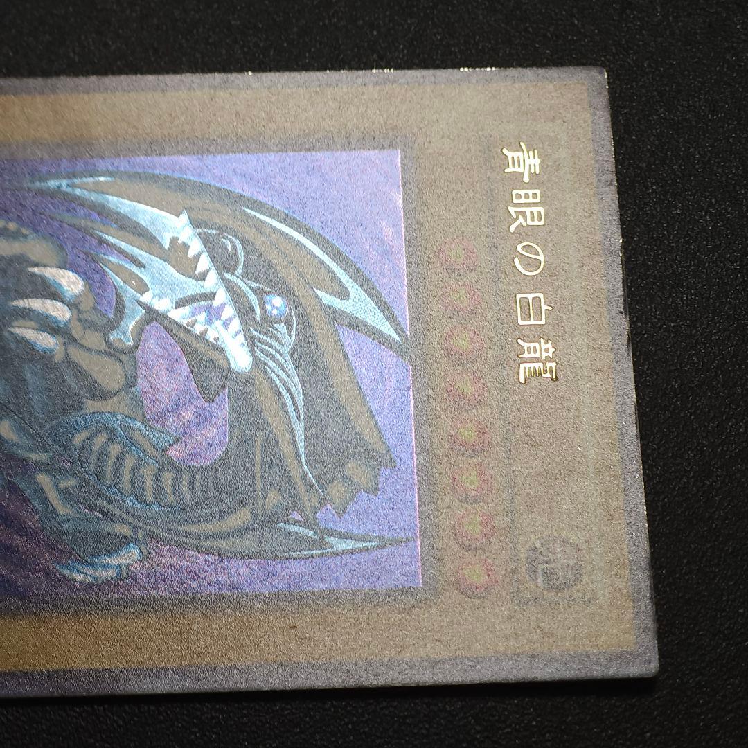 遊戯王　 初期　 ブルーアイズホワイトドラゴン　　　　初期