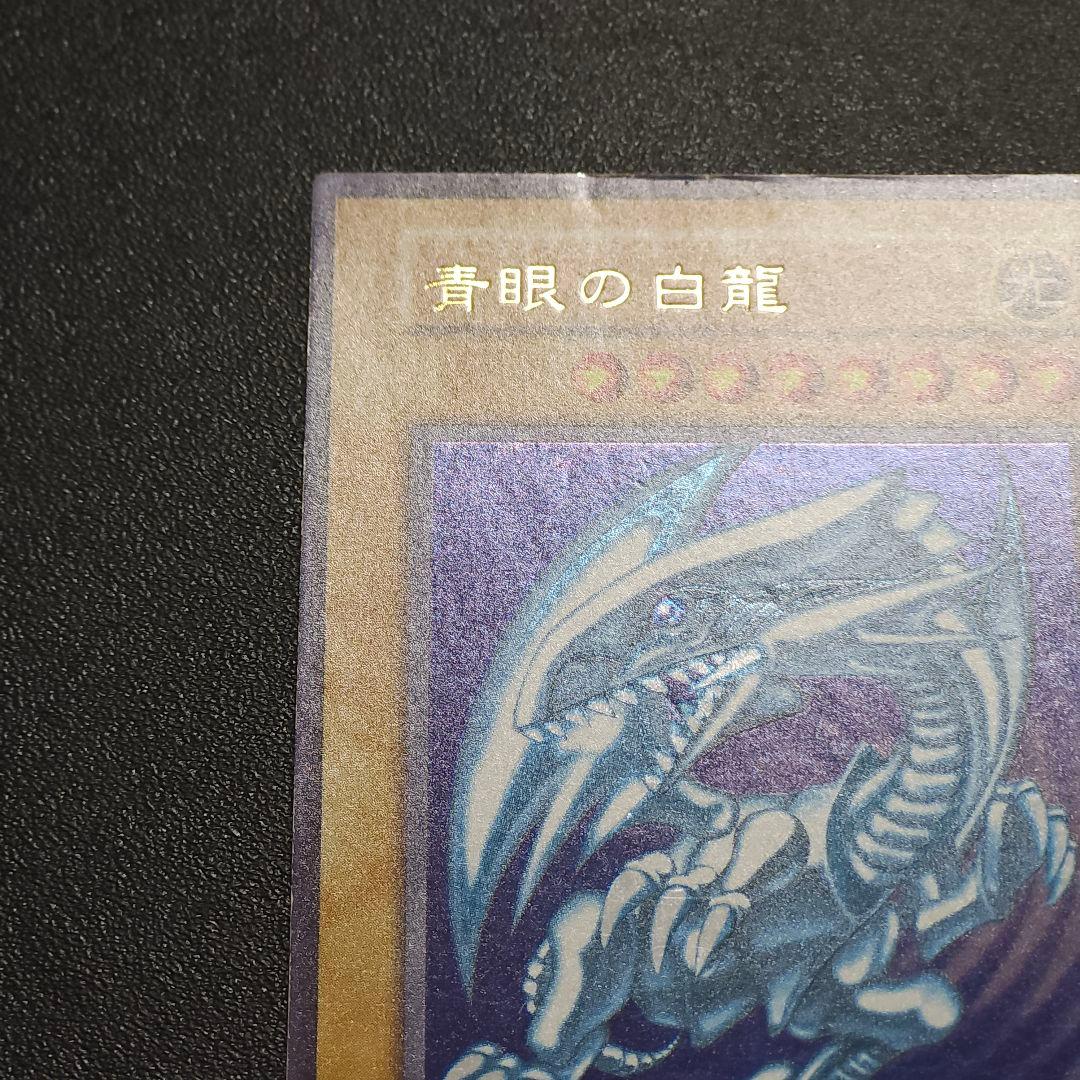 遊戯王　 初期　 ブルーアイズホワイトドラゴン　　　　初期