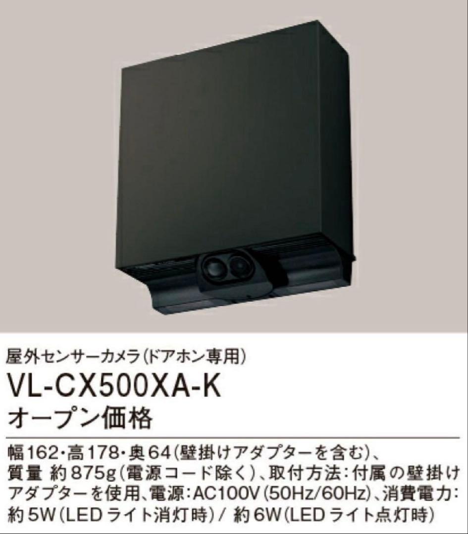 Panasonic VL-CX500XA-K センサーカメラ　ドアホン