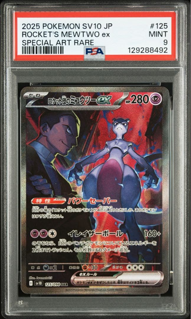 2025 ポケモンカード ロケット団ミュウツーex 125/098 psa9