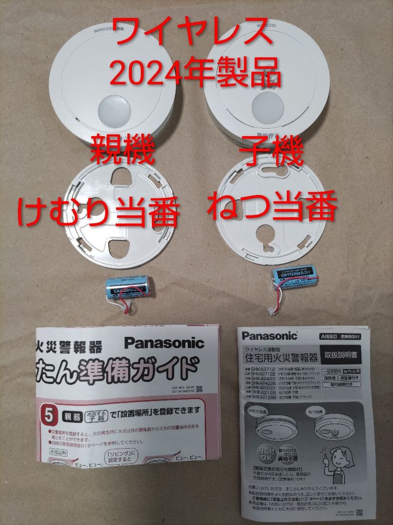パナソニック　火災警報器　けむり当番　ねつ当番　ワイヤレス　親機　子機