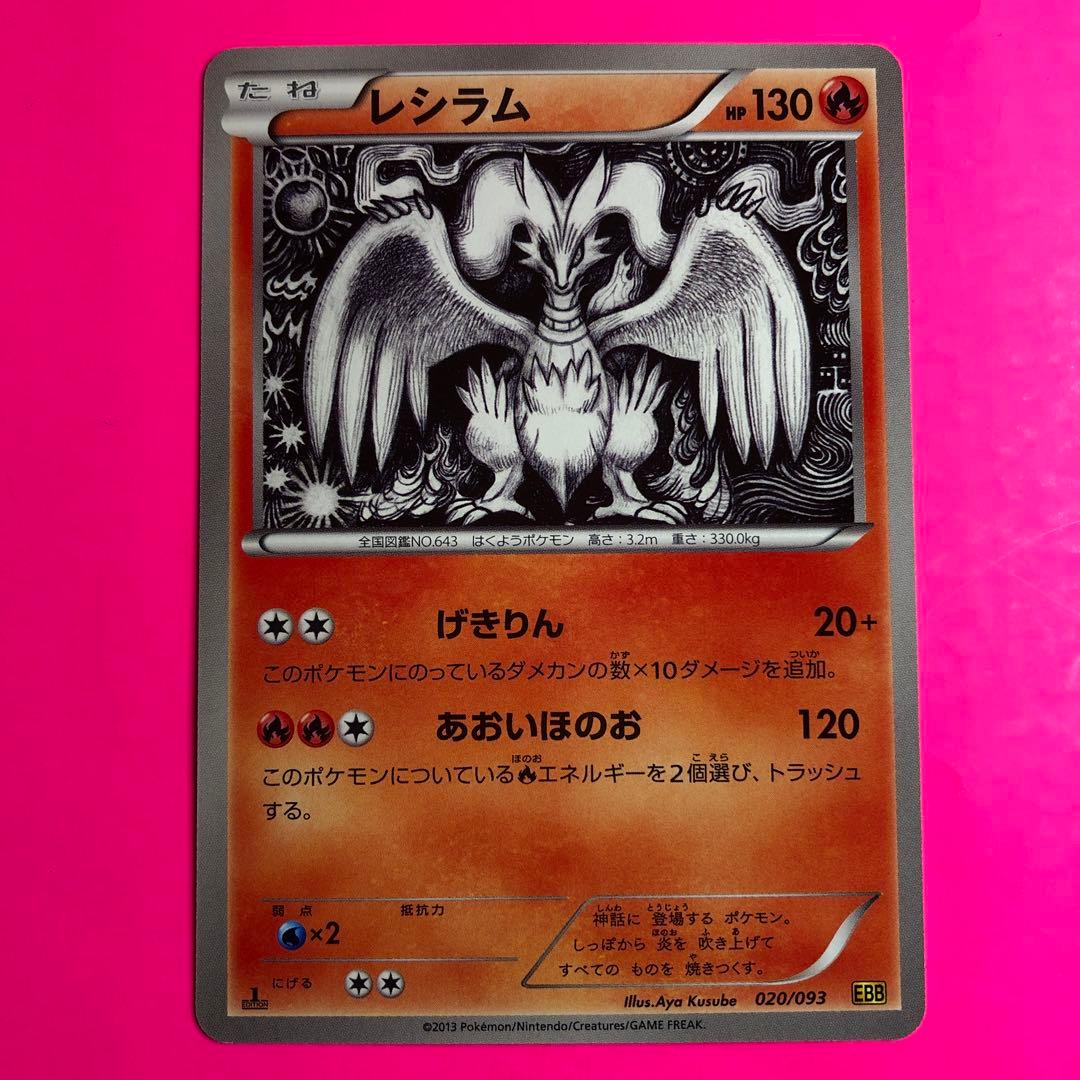 ポケモンカード　レシラム　HP130 初版　020