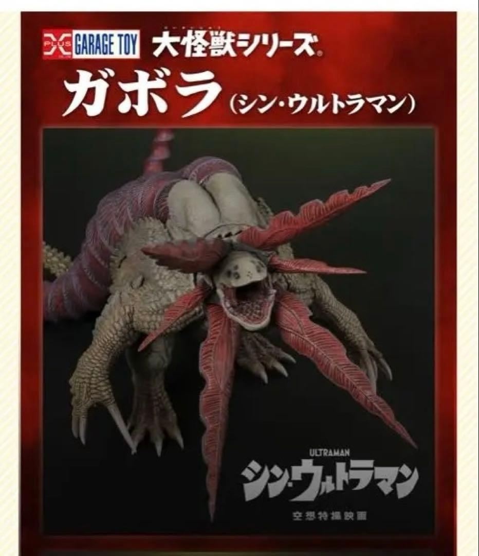 完全未開封　大怪獣シリーズ　ガボラ