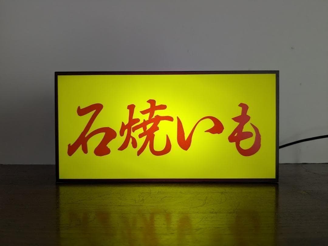 【Lサイズ】やきいも 石焼き芋 スイートポテト 看板 置物 雑貨 ライトBOX