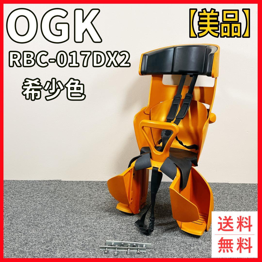美品　OGK RBC-017DX2 自転車用チャイルドシート 希少色　オレンジ