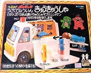 【希少】 ひらけポンキッキ うごくびょういん きゅうきゅうしゃ