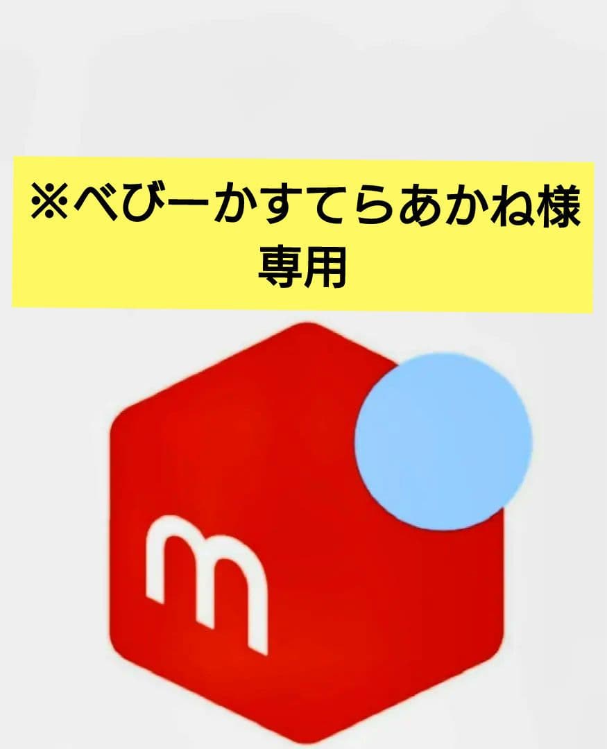 ※べびーかすてらあかね