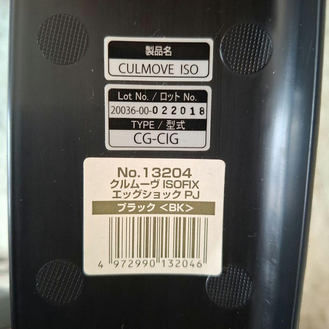 【送料無料】コンビ クルムーヴ ISOFIX エッグショック PJ