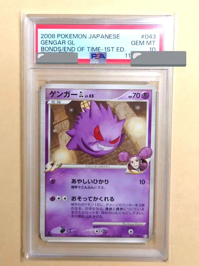 ゲンガーGL LV.65 SP PSA10