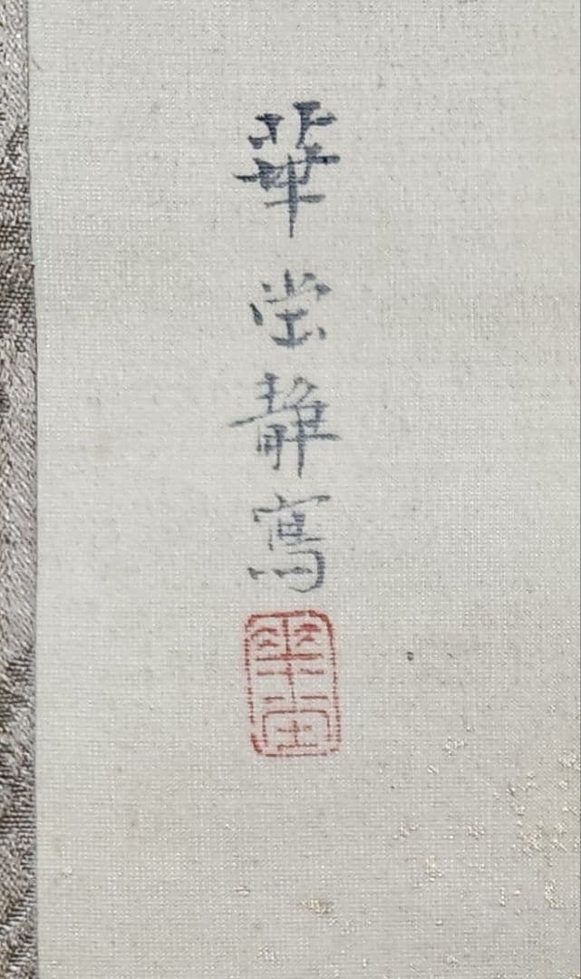 【丹頂鶴羽化図】喜田華堂 2664 雛 誕生 掛け軸 肉筆